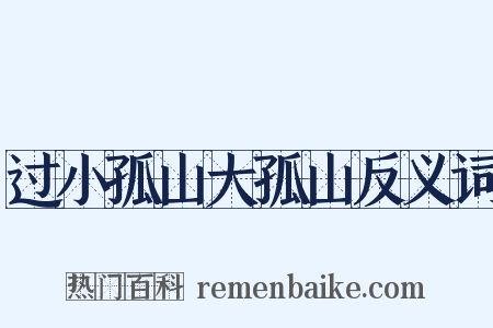 过小孤山大孤山反义词是什么意思的图片